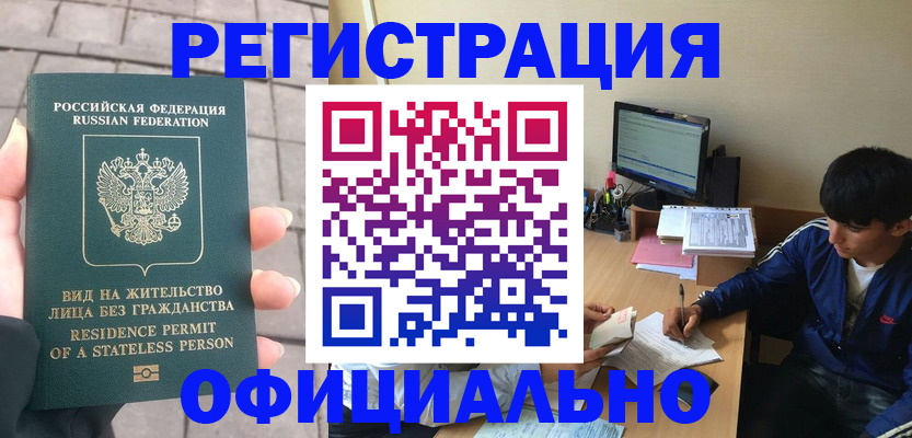 регистрация в Новоалтайске